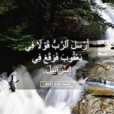 Picture 05 - إِشَعْيَاءَ 9:8 AVD - أَرْسَلَ ٱلرَّبُّ قَوْلًا - Bible Verse Picture