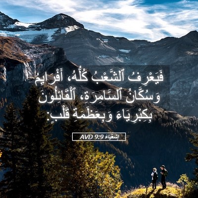 Picture 05 - إِشَعْيَاءَ 9:9 AVD - فَيَعْرِفُ ٱلشَّعْبُ - Bible Verse Picture