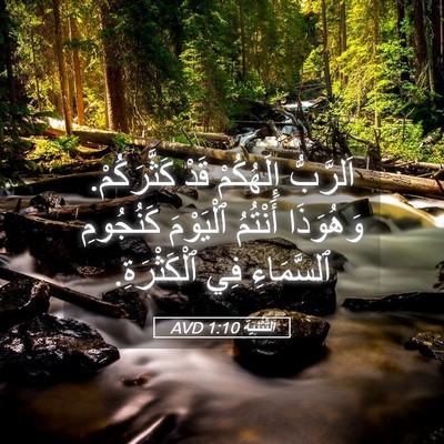 Picture 05 - اَلتَّثْنِيَة 1:10 AVD - اَلرَّبُّ إِلَهُكُمْ قَدْ - Bible Verse Picture