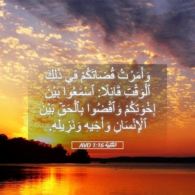 Picture 05 - اَلتَّثْنِيَة 1:16 AVD - وَأَمَرْتُ قُضَاتَكُمْ - Bible Verse Picture