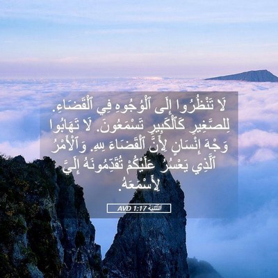 Picture 05 - اَلتَّثْنِيَة 1:17 AVD - لَا تَنْظُرُوا إِلَى - Bible Verse Picture