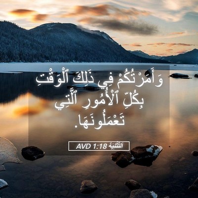 Picture 05 - اَلتَّثْنِيَة 1:18 AVD - وَأَمَرْتُكُمْ فِي ذَلِكَ - Bible Verse Picture