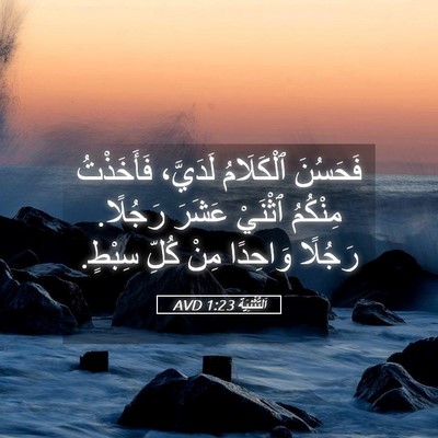 Picture 05 - اَلتَّثْنِيَة 1:23 AVD - فَحَسُنَ ٱلْكَلَامُ - Bible Verse Picture