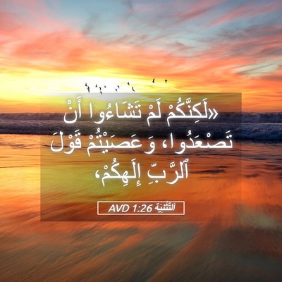Picture 05 - اَلتَّثْنِيَة 1:26 AVD - «لَكِنَّكُمْ لَمْ - Bible Verse Picture