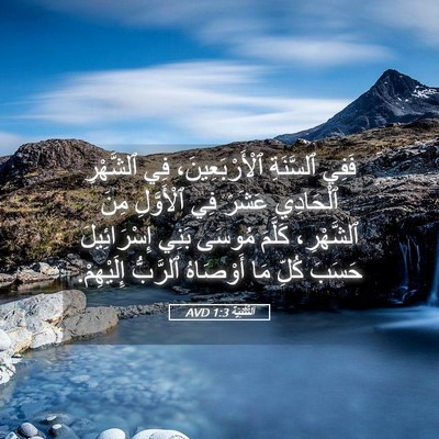 Picture 05 - اَلتَّثْنِيَة 1:3 AVD - فَفِي ٱلسَّنَةِ - Bible Verse Picture