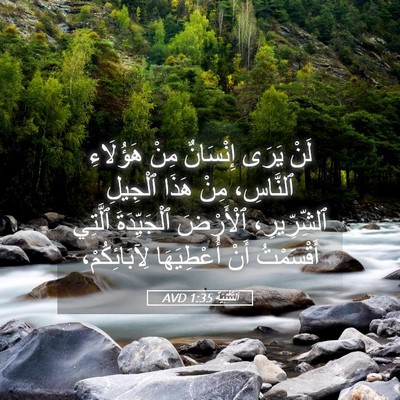 Picture 05 - اَلتَّثْنِيَة 1:35 AVD - لَنْ يَرَى إِنْسَانٌ مِنْ - Bible Verse Picture