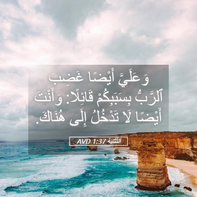 Picture 05 - اَلتَّثْنِيَة 1:37 AVD - وَعَلَيَّ أَيْضًا غَضِبَ - Bible Verse Picture