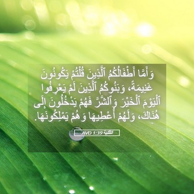 Picture 05 - اَلتَّثْنِيَة 1:39 AVD - وَأَمَّا أَطْفَالُكُمُ - Bible Verse Picture