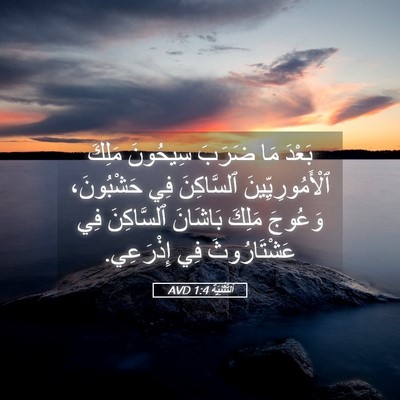 Picture 05 - اَلتَّثْنِيَة 1:4 AVD - بَعْدَ مَا ضَرَبَ سِيحُونَ - Bible Verse Picture