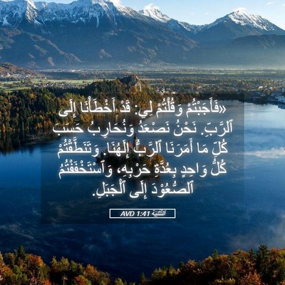 Picture 05 - اَلتَّثْنِيَة 1:41 AVD - «فَأَجَبْتُمْ وَقُلْتُمْ - Bible Verse Picture