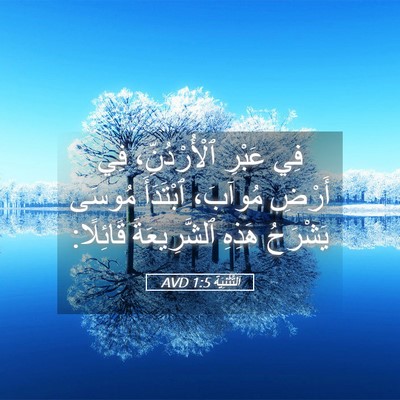 Picture 05 - اَلتَّثْنِيَة 1:5 AVD - فِي عَبْرِ ٱلْأُرْدُنِّ، - Bible Verse Picture