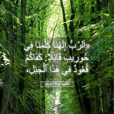 Picture 05 - اَلتَّثْنِيَة 1:6 AVD - «اَلرَّبُّ إِلَهُنَا - Bible Verse Picture