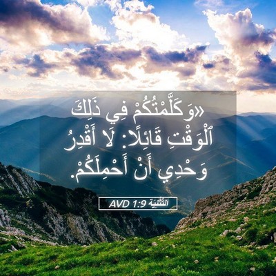 Picture 05 - اَلتَّثْنِيَة 1:9 AVD - «وَكَلَّمْتُكُمْ فِي - Bible Verse Picture