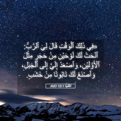 Picture 05 - اَلتَّثْنِيَة 10:1 AVD - «فِي ذَلِكَ ٱلْوَقْتِ - Bible Verse Picture