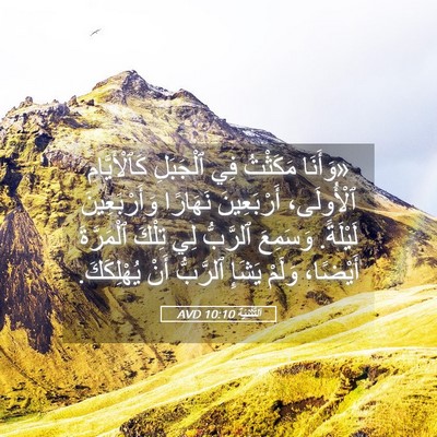 Picture 05 - اَلتَّثْنِيَة 10:10 AVD - «وَأَنَا مَكَثْتُ فِي - Bible Verse Picture