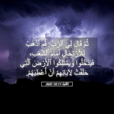 Picture 05 - اَلتَّثْنِيَة 10:11 AVD - ثُمَّ قَالَ لِيَ ٱلرَّبُّ: - Bible Verse Picture
