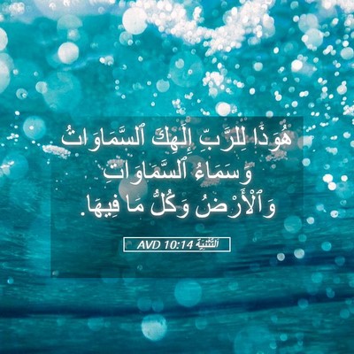 Picture 05 - اَلتَّثْنِيَة 10:14 AVD - هُوَذَا لِلرَّبِّ - Bible Verse Picture