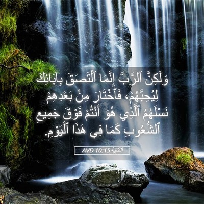 Picture 05 - اَلتَّثْنِيَة 10:15 AVD - وَلَكِنَّ ٱلرَّبَّ - Bible Verse Picture
