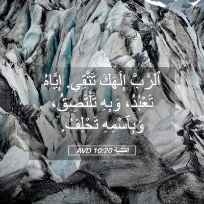 Picture 05 - اَلتَّثْنِيَة 10:20 AVD - ٱلرَّبَّ إِلَهَكَ - Bible Verse Picture