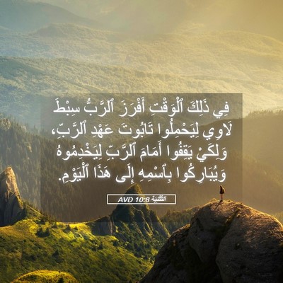 Picture 05 - اَلتَّثْنِيَة 10:8 AVD - فِي ذَلِكَ ٱلْوَقْتِ - Bible Verse Picture