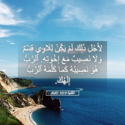 Picture 05 - اَلتَّثْنِيَة 10:9 AVD - لِأَجْلِ ذَلِكَ لَمْ - Bible Verse Picture