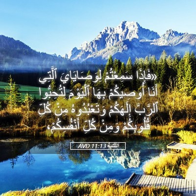 Picture 05 - اَلتَّثْنِيَة 11:13 AVD - «فَإِذَا سَمِعْتُمْ - Bible Verse Picture