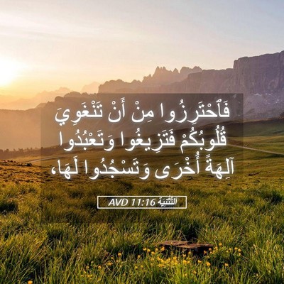 Picture 05 - اَلتَّثْنِيَة 11:16 AVD - فَٱحْتَرِزُوا مِنْ أَنْ - Bible Verse Picture