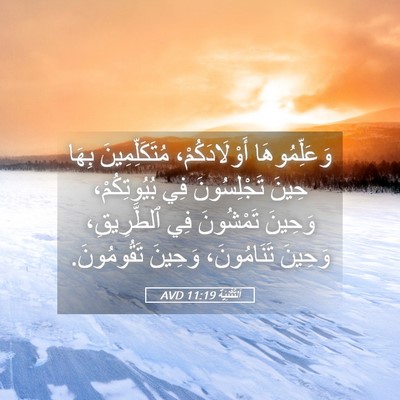 Picture 05 - اَلتَّثْنِيَة 11:19 AVD - وَعَلِّمُوهَا - Bible Verse Picture