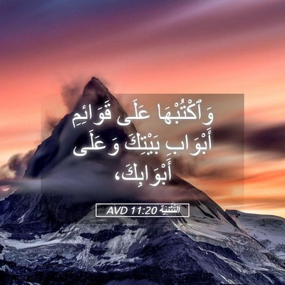 Picture 05 - اَلتَّثْنِيَة 11:20 AVD - وَٱكْتُبْهَا عَلَى - Bible Verse Picture
