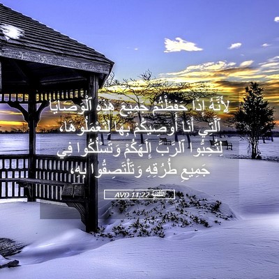 Picture 05 - اَلتَّثْنِيَة 11:22 AVD - لِأَنَّهُ إِذَا - Bible Verse Picture