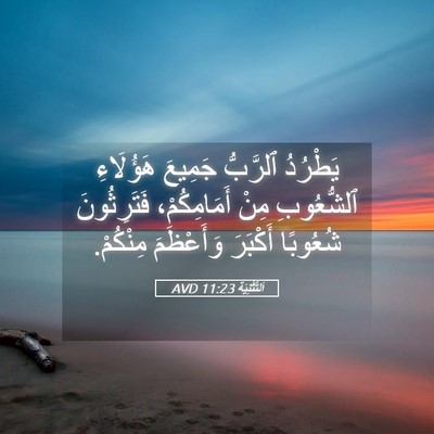 Picture 05 - اَلتَّثْنِيَة 11:23 AVD - يَطْرُدُ ٱلرَّبُّ جَمِيعَ - Bible Verse Picture