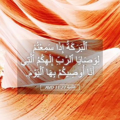 Picture 05 - اَلتَّثْنِيَة 11:27 AVD - ٱلْبَرَكَةُ إِذَا - Bible Verse Picture