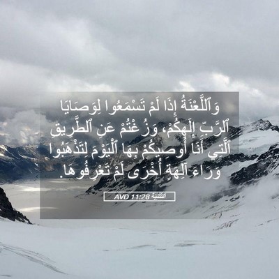 Picture 05 - اَلتَّثْنِيَة 11:28 AVD - وَٱللَّعْنَةُ إِذَا لَمْ - Bible Verse Picture