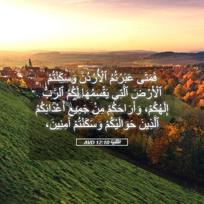 Picture 05 - اَلتَّثْنِيَة 12:10 AVD - فَمَتَى عَبَرْتُمُ - Bible Verse Picture