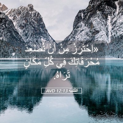 Picture 05 - اَلتَّثْنِيَة 12:13 AVD - «اِحْتَرِزْ مِنْ أَنْ - Bible Verse Picture