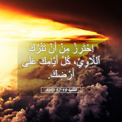 Picture 05 - اَلتَّثْنِيَة 12:19 AVD - اِحْتَرِزْ مِنْ أَنْ - Bible Verse Picture