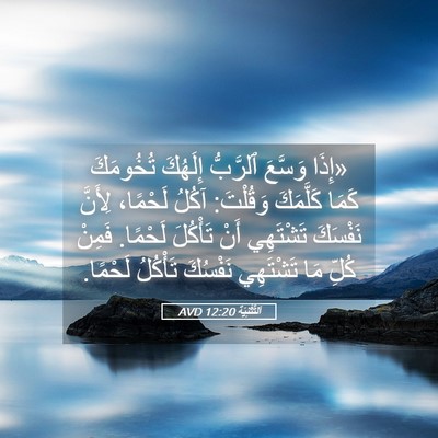 Picture 05 - اَلتَّثْنِيَة 12:20 AVD - «إِذَا وَسَّعَ ٱلرَّبُّ - Bible Verse Picture
