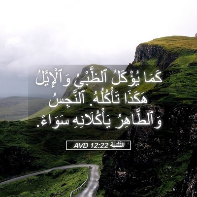 Picture 05 - اَلتَّثْنِيَة 12:22 AVD - كَمَا يُؤْكَلُ ٱلظَّبْيُ - Bible Verse Picture