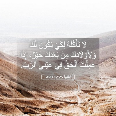 Picture 05 - اَلتَّثْنِيَة 12:25 AVD - لَا تَأْكُلْهُ لِكَيْ - Bible Verse Picture