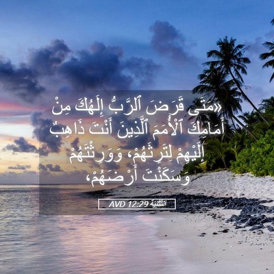 Picture 05 - اَلتَّثْنِيَة 12:29 AVD - «مَتَى قَرَضَ ٱلرَّبُّ - Bible Verse Picture