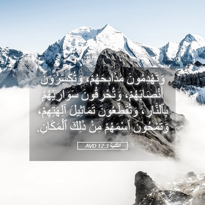 Picture 05 - اَلتَّثْنِيَة 12:3 AVD - وَتَهْدِمُونَ - Bible Verse Picture