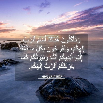 Picture 05 - اَلتَّثْنِيَة 12:7 AVD - وَتَأْكُلُونَ هُنَاكَ - Bible Verse Picture