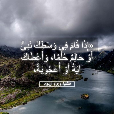 Picture 05 - اَلتَّثْنِيَة 13:1 AVD - «إِذَا قَامَ فِي وَسَطِكَ - Bible Verse Picture