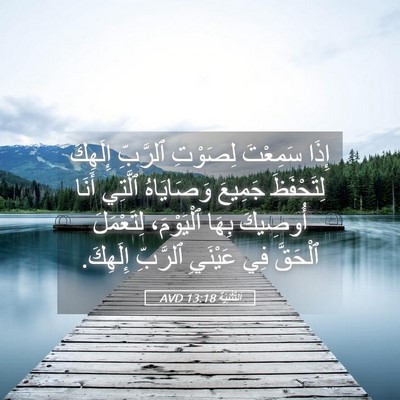 Picture 05 - اَلتَّثْنِيَة 13:18 AVD - إِذَا سَمِعْتَ لِصَوْتِ - Bible Verse Picture