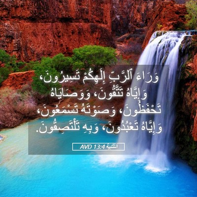 Picture 05 - اَلتَّثْنِيَة 13:4 AVD - وَرَاءَ ٱلرَّبِّ - Bible Verse Picture