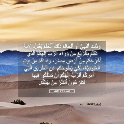 Picture 05 - اَلتَّثْنِيَة 13:5 AVD - وَذَلِكَ ٱلنَّبِيُّ أَوِ - Bible Verse Picture