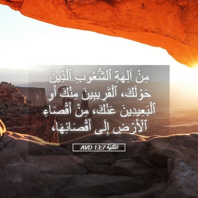 Picture 05 - اَلتَّثْنِيَة 13:7 AVD - مِنْ آلِهَةِ ٱلشُّعُوبِ - Bible Verse Picture