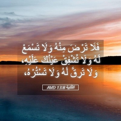 Picture 05 - اَلتَّثْنِيَة 13:8 AVD - فَلَا تَرْضَ مِنْهُ وَلَا - Bible Verse Picture