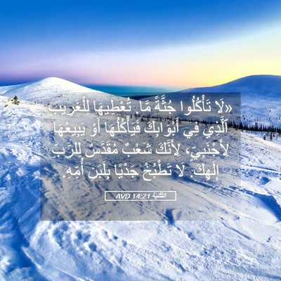 Picture 05 - اَلتَّثْنِيَة 14:21 AVD - «لَا تَأْكُلُوا جُثَّةً - Bible Verse Picture