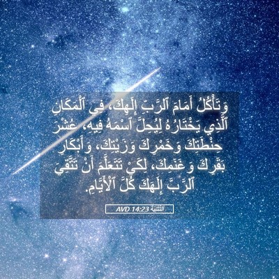 Picture 05 - اَلتَّثْنِيَة 14:23 AVD - وَتَأْكُلُ أَمَامَ - Bible Verse Picture